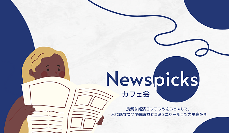 【先着2名無料】Newpicks対話カフェ会