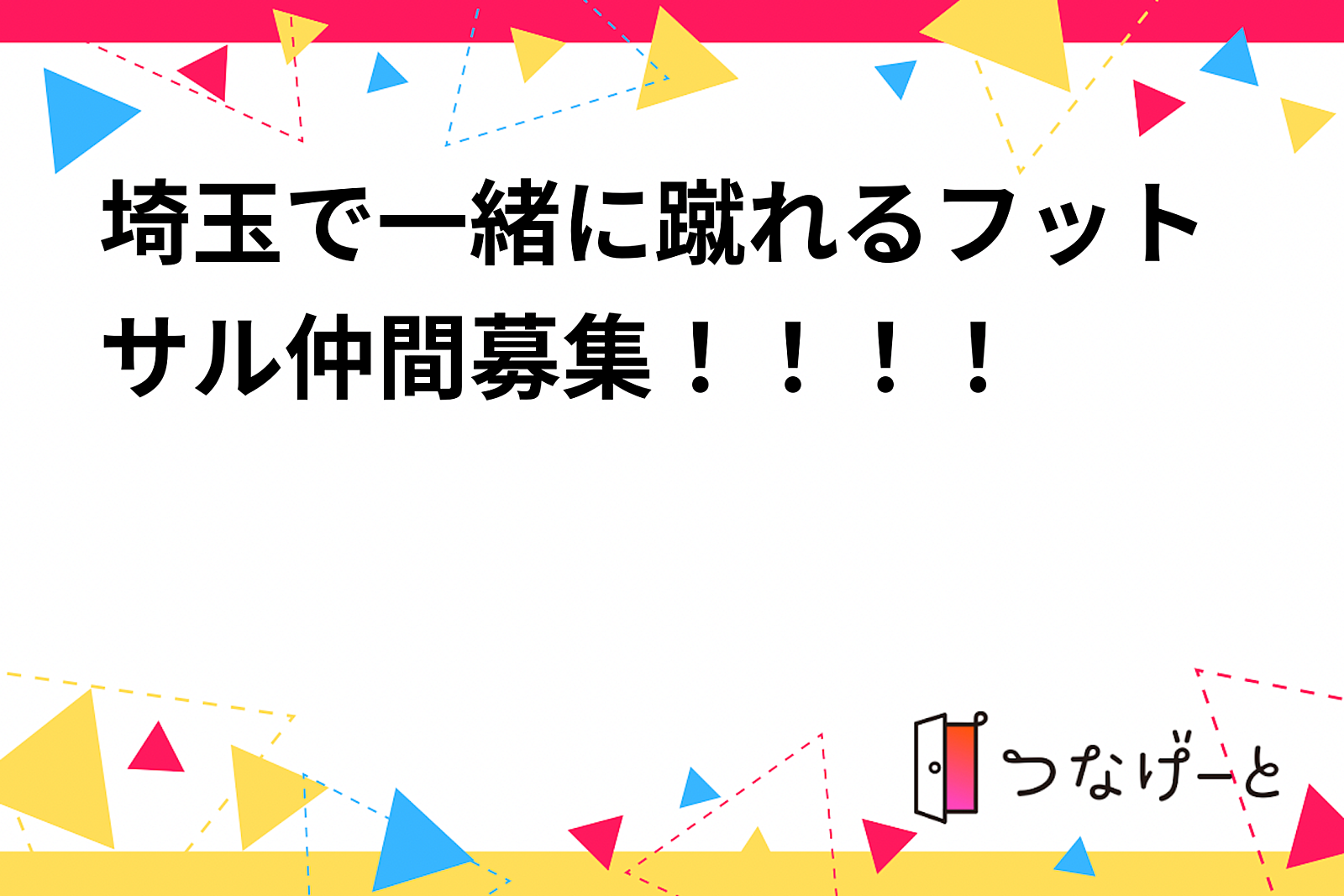 埼玉で一緒に蹴れるフットサル仲間募集！！！！