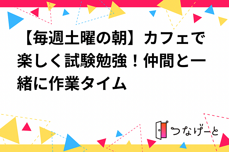 【毎週土曜の朝】カフェで楽しく試験勉強！仲間と一緒に作業タイム☕️📚