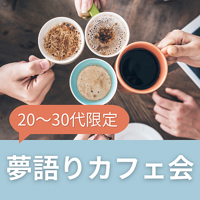 【20〜30代限定】夢語りカフェ会☕️