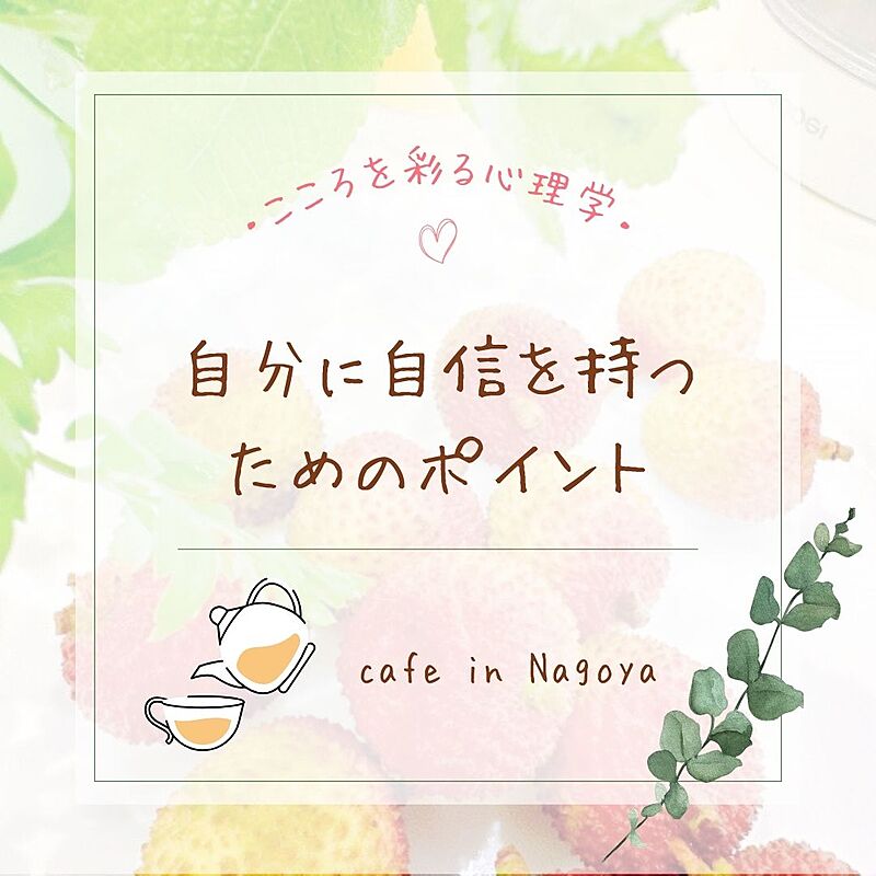 【女性限定】こころを彩る心理学～自分に自信を持つためのポイント