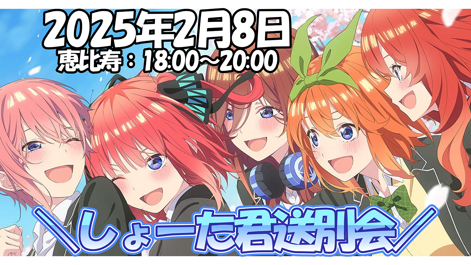 2/8（土）しょーた君送別会（恵比寿）