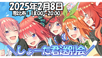 2/8（土）しょーた君送別会（恵比寿）