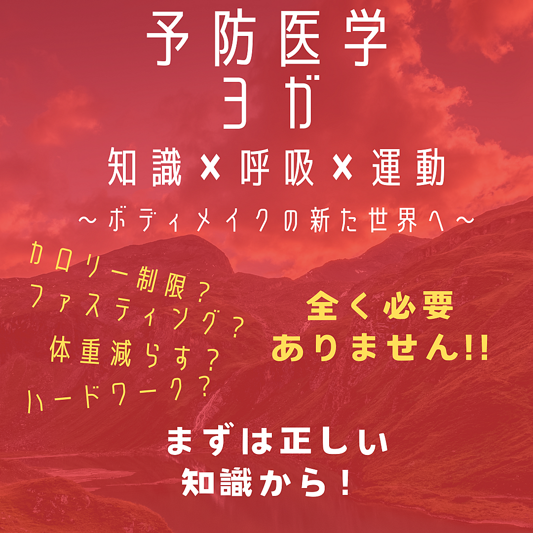 予防医学✖ヨガ〜ボディメイクの新た世界へ〜