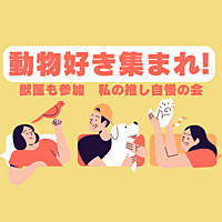 動物好き集まれ🐵好きな動物を語る会