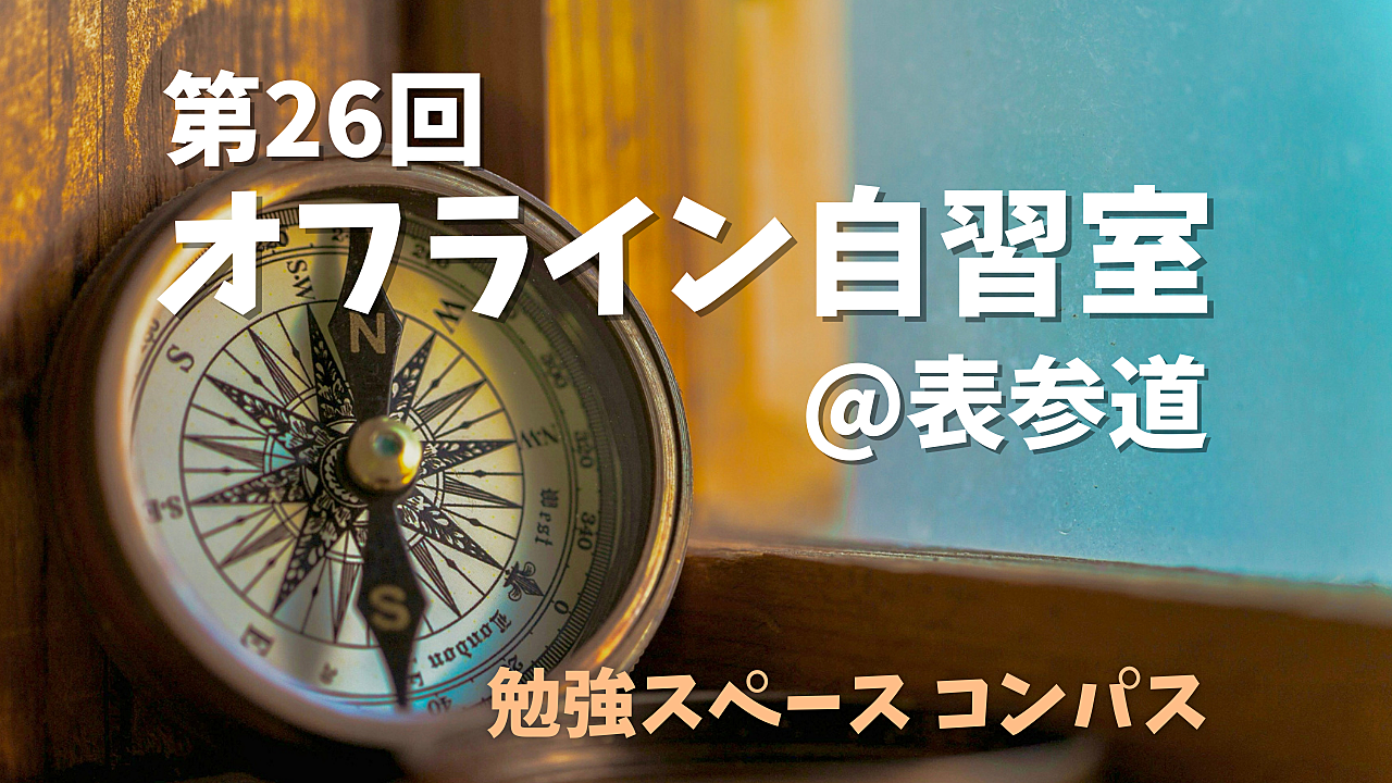 1/18(土)@表参道　土曜午後の自習室✍️　 遅刻/途中退出OK 土曜午後に資格勉強や読書を楽しみませんか？