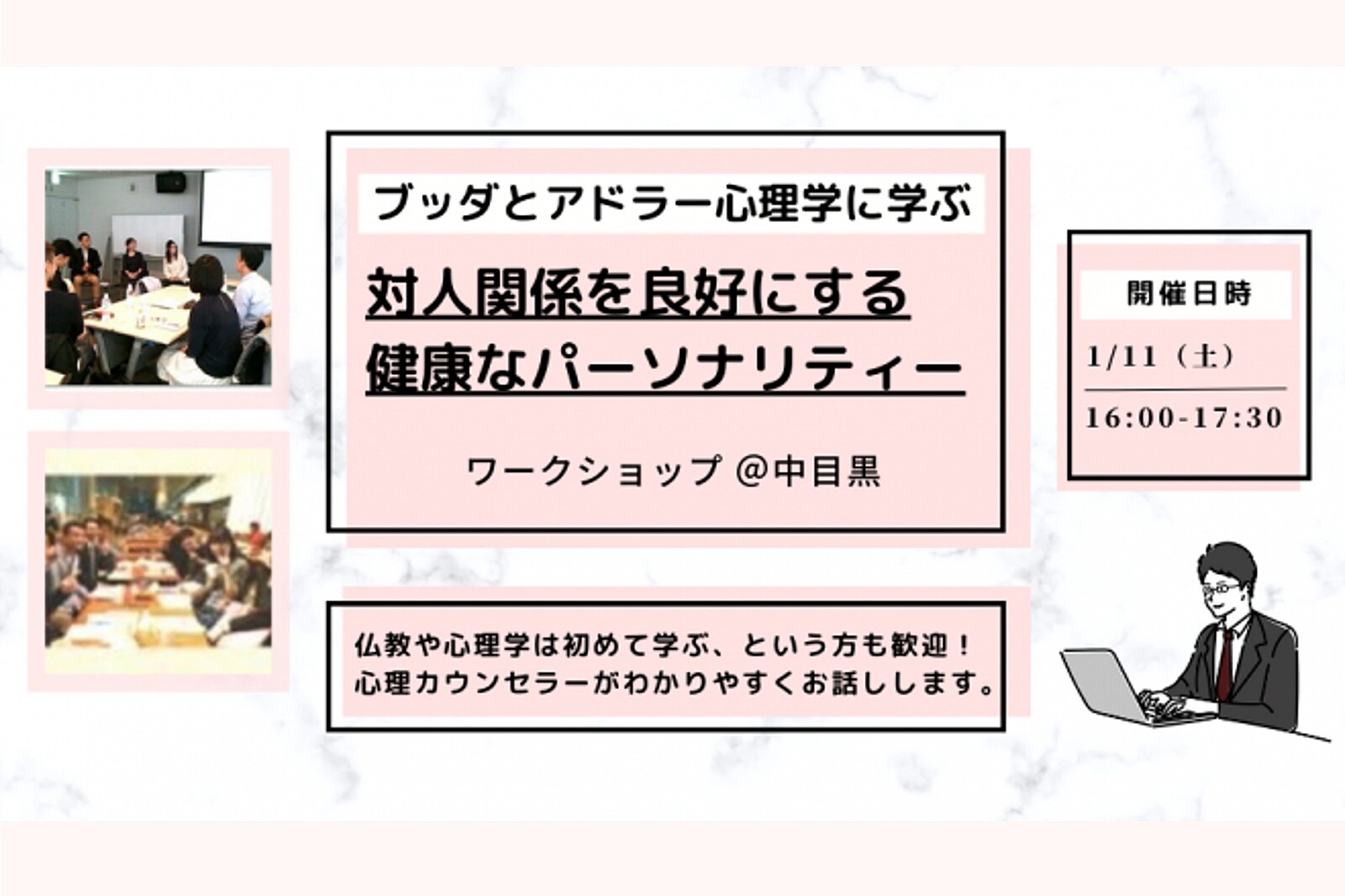 【中目黒】ブッダとアドラー心理学から学ぶ「対人関係を良好にする“健康なパーソナリティー”の形成法」ワークショップ-東京