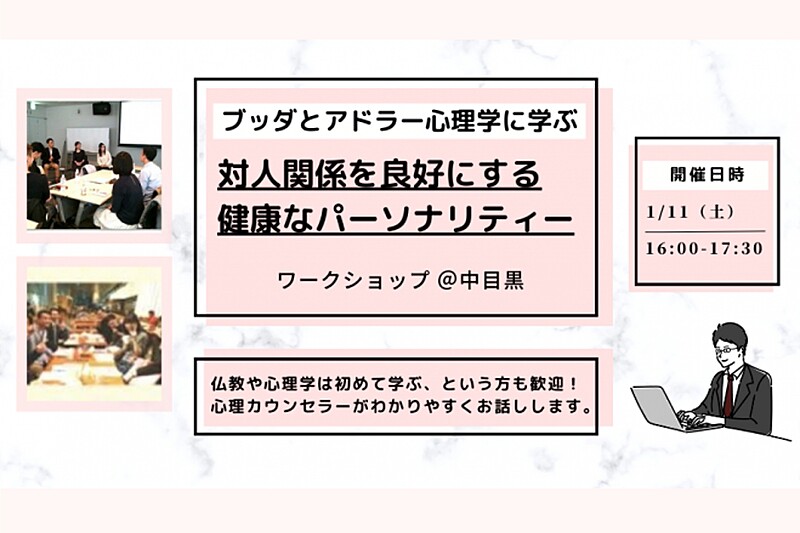 【中目黒】ブッダとアドラー心理学から学ぶ「対人関係を良好にする“健康なパーソナリティー”の形成法」ワークショップ-東京