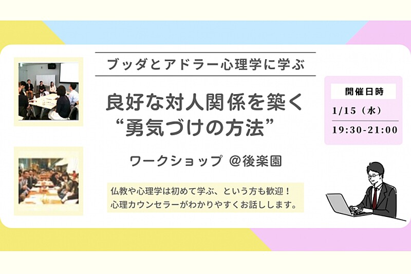 【後楽園】ブッダとアドラー心理学から学ぶ「良好な対人関­係を築く“勇気づけの方法”」ワークショップ-東京