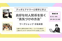 【後楽園】ブッダとアドラー心理学から学ぶ「良好な対人関­係を築く“勇気づけの方法”」ワークショップ-東京
