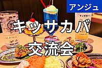✨30代40代✨神田プロント交流会😄神田