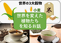 （植物がヒトの歴史を変える？）世界を変えた植物たちについて知ってみよう（勉強会）