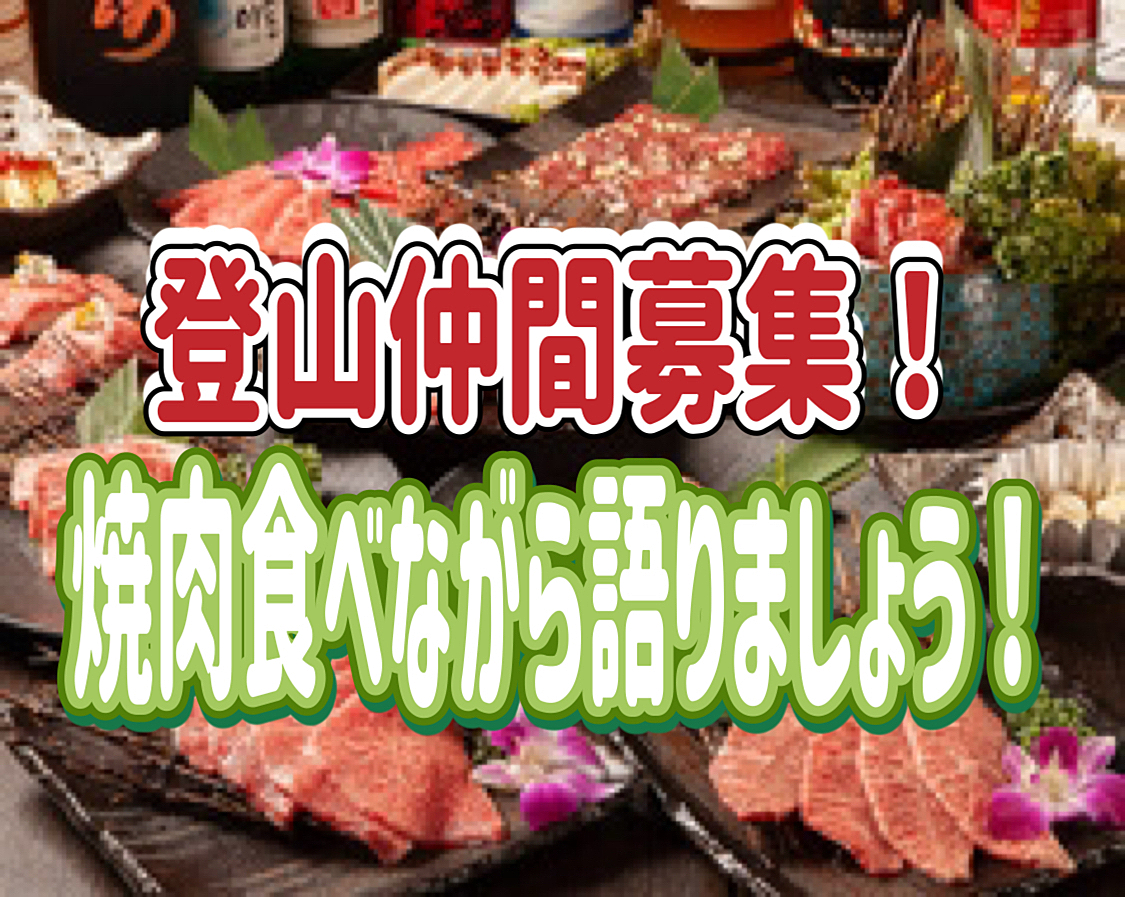 1/8 【登山仲間募集！】池袋開催！焼肉食べ放題！