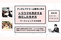 【中目黒】ブッダとアドラー心理学に学ぶ「“トラウマを否定する”自立した生き方」ワークショップ-東京