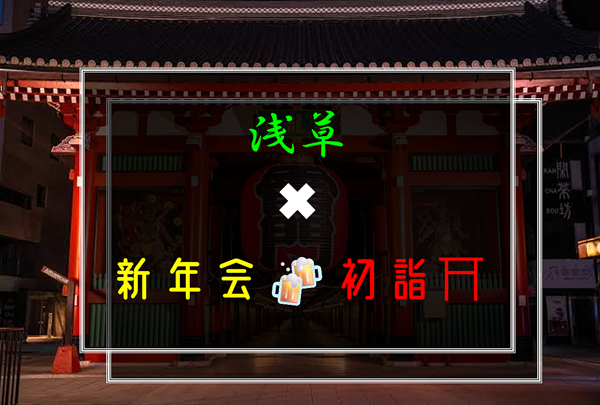 1／3(金)浅草で新年会🍻初詣⛩️