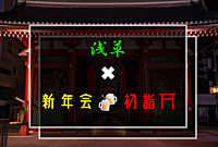 1／3(金)浅草で新年会🍻初詣⛩️
