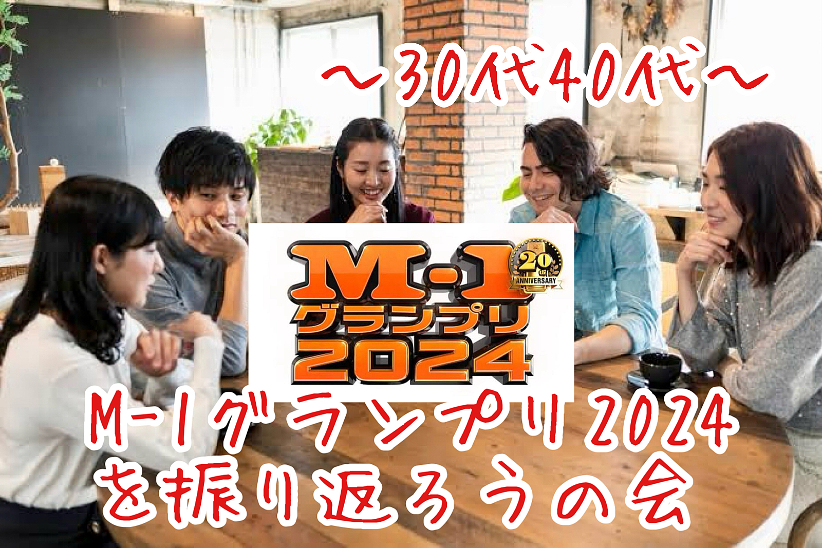 【30代40代】お笑い好き集合〜🙌駅近HUBで飲みながら🍻M-1グランプリ2024を振り返ろうの会😊