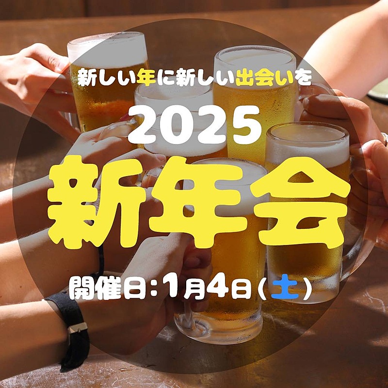 【2025年新年会🎍】【1人参加歓迎】友だち作り×居酒屋交流会✨