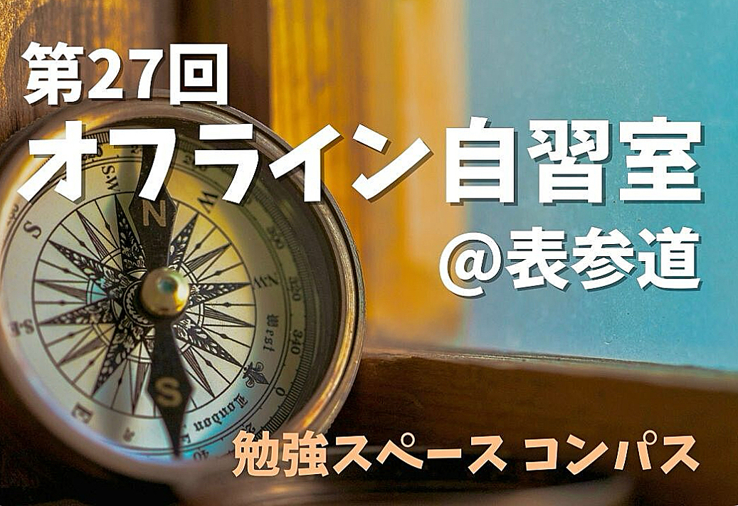 1/25(土)@表参道　土曜午後の自習室✍️　 遅刻/途中退出OK 土曜の午後に資格勉強や読書を楽しみませんか？