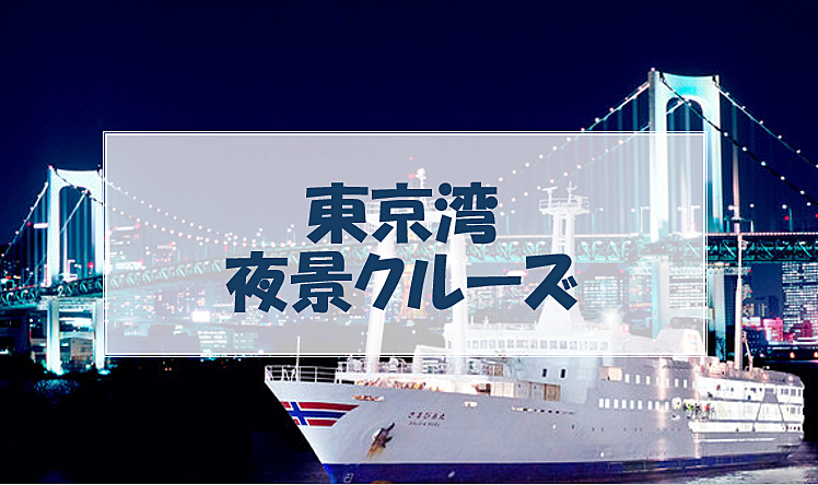 横浜～東京「東京湾夜景クルーズ」で夜景と謎解きを楽しもう♪