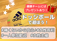 【初心者歓迎🔰女性主催 ドッジボール🌈】みんなで楽しくドッジボール！