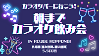 【1/18(土)】カラオケバーへ行こう♪朝すまでカラオケ飲み会！