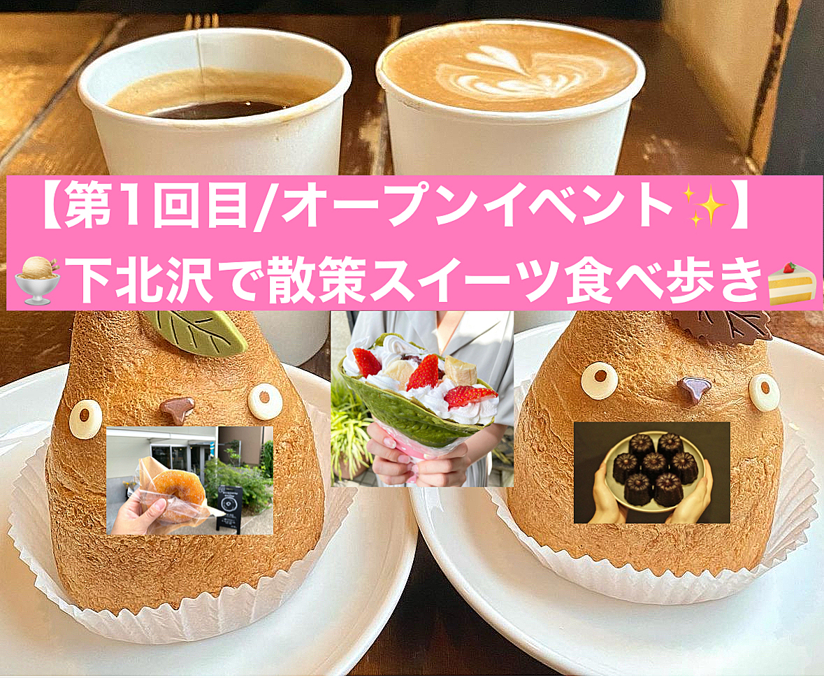 【第1回目/オープニングメンバー募集😄】下北沢で散策をしながらスイーツ巡り🍰/20代〜30代限定！