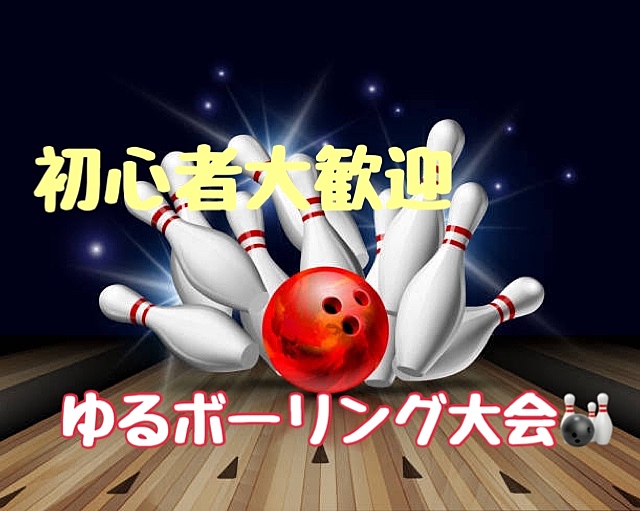 🎳みんなで投げよう【池袋】🎍お正月ゆるボウリング大会〜❗️【初心者大歓迎🔰】