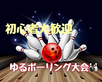 🎳ラスト1名🎳【池袋】🎍お正月ゆるボウリング大会〜❗️【初心者大歓迎🔰】