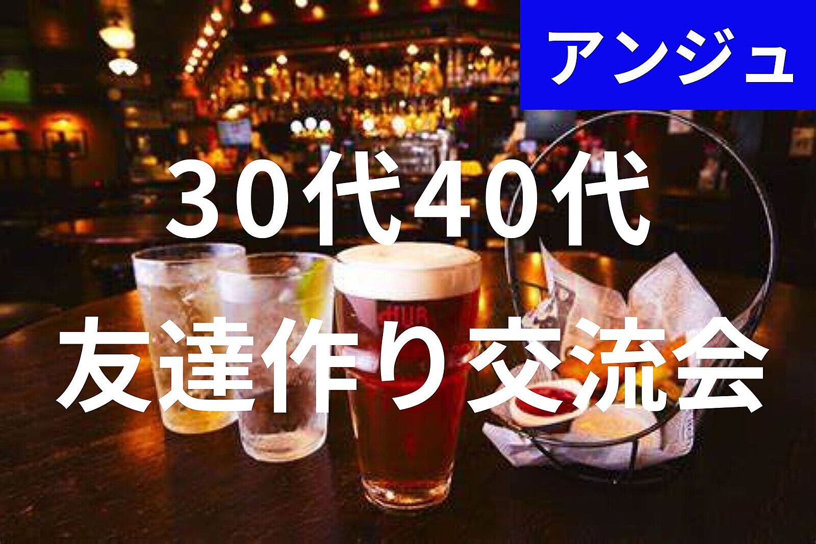 ✨30代40代✨HUB交流会🍸男性満席