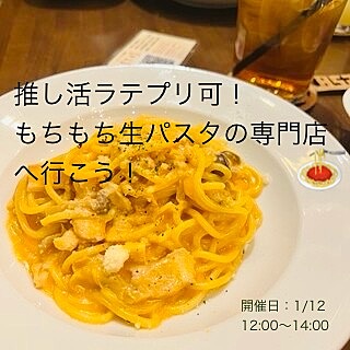 【予約必須の人気店】ラテプリが体験できる生パスタ専門店でランチ会