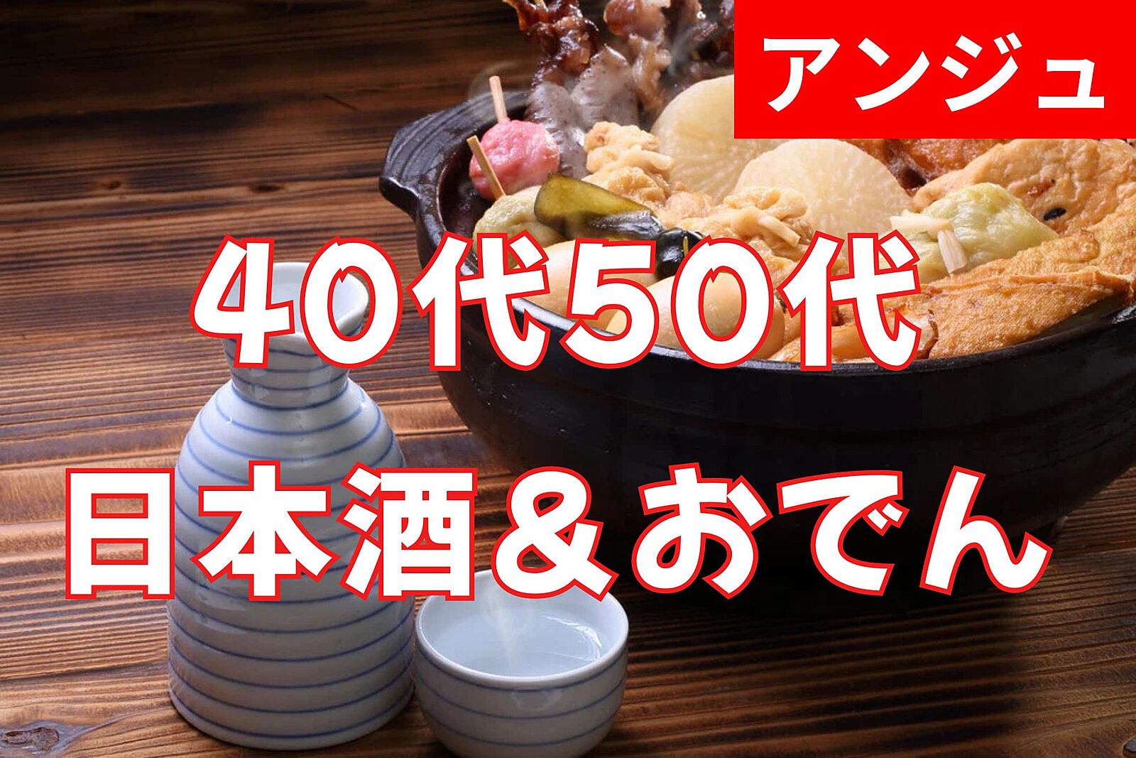 ≪40代50代≫🍶日本酒とおでん🍶😄他のお酒やｿﾌﾄﾄﾞﾘﾝｸも^^;