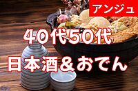 ≪40代50代≫🍶日本酒とおでん🍶😄他のお酒やｿﾌﾄﾄﾞﾘﾝｸも^^;