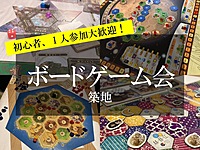 【途中参加OK】1月2日(木)14時〜ボードゲーム会【築地】 