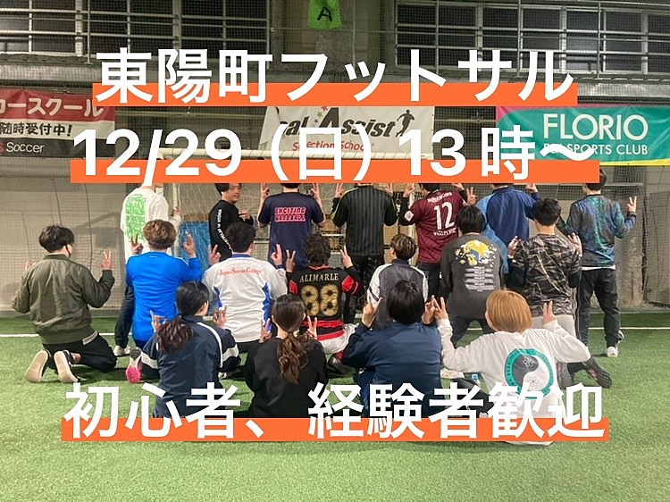  12/29（日）13時〜　東陽町で屋内コートのフットサル！