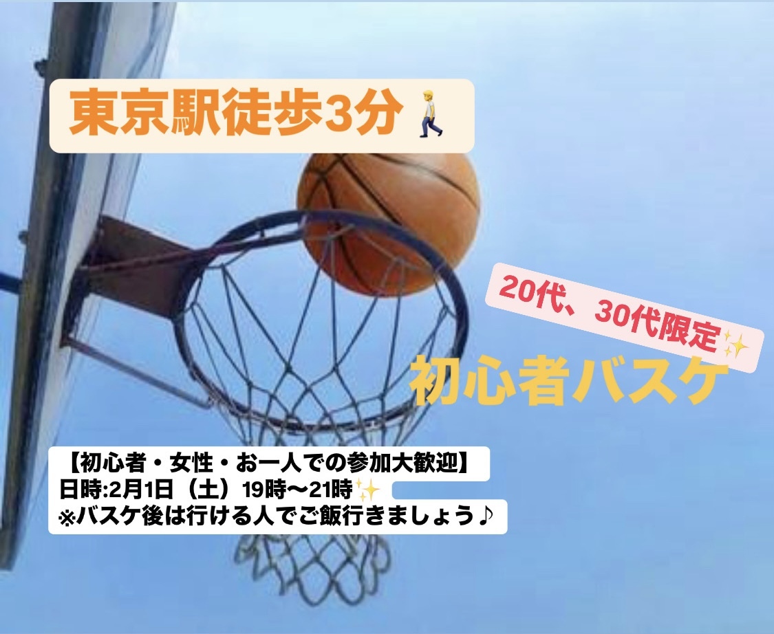 【初心者・女性大歓迎】東京駅でバスケ会/20~30代中心😆
