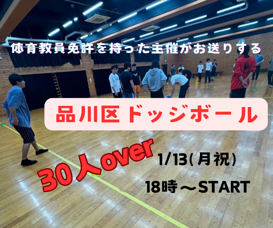 【女性無料】みんなで遊べる！楽しいドッジボール！！〜たいいくのじかん〜