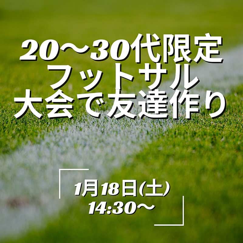 【品川でフットサル⚽】初心者歓迎！楽しい大会で仲間を作ろう✨