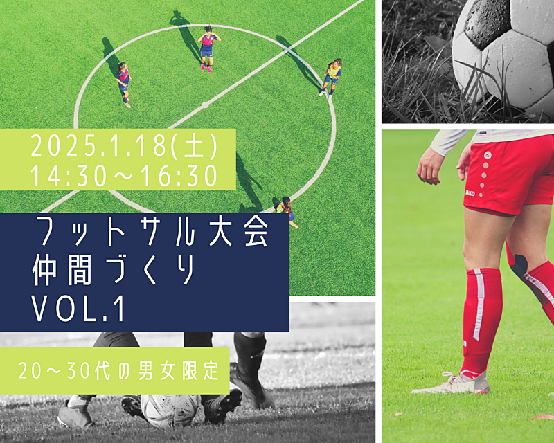 【品川でフットサル⚽】初心者歓迎！楽しい大会で仲間を作ろう✨