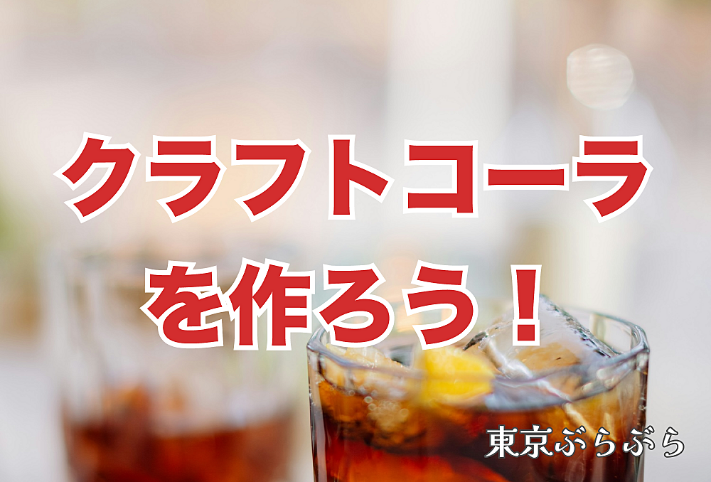 【2種類のスパイスブレンドを飲み比べ】クラフトコーラを作ろう！