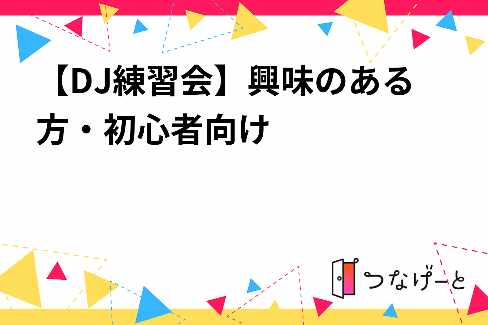 【DJ練習会】興味のある方・初心者向け