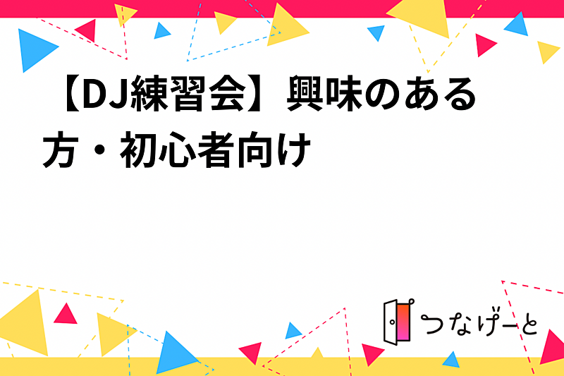 【DJ練習会】興味のある方・初心者向け