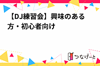 【DJ練習会】興味のある方・初心者向け