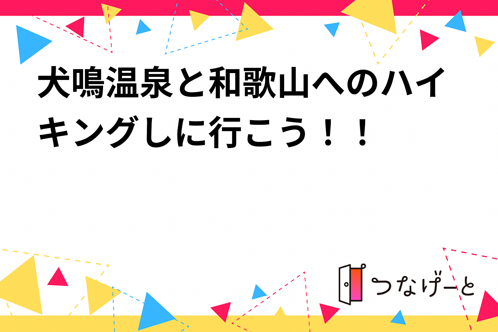 犬鳴温泉と和歌山へのハイキングしに行こう！！