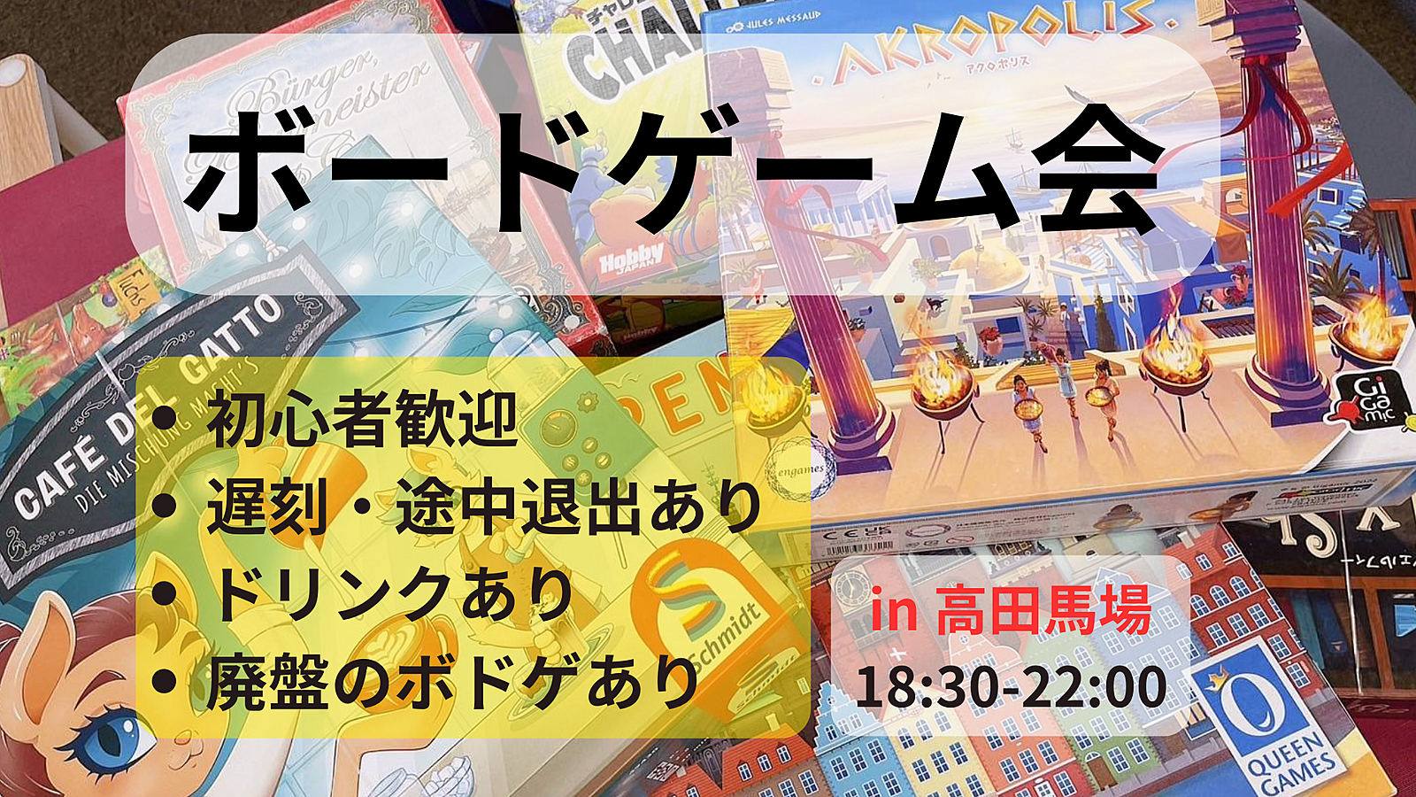 【遅刻途中退室可】ボードゲーム in 高田馬場