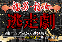 ≪大人気特別企画≫【逃走せよ！福男福女編】〜ミッションをクリアし最後まで逃げ切れ〜豪華景品アリ＠代々木公園【第888回】