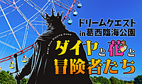≪コラボ大型企画≫【ドリームクエスト！】リアル体験型RPG！勇者になって魔王を倒そう！@葛西臨海公園【第889回】