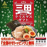 【トッピング無料】三田製麺所に行こう！