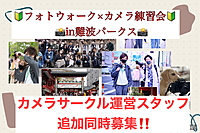 【大阪進出決定‼️カメラサークル新設📷】 初心者向けカメラ練習会×なんばパークス/フォトウォーク（スマホカメラもOK）