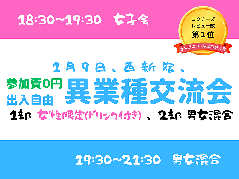 【西新宿】2部制、出入自由3h、異業種交流会、1部は女性限定、2部は男女混合、共に無料です^^